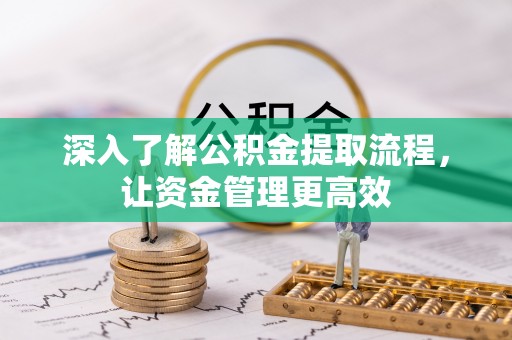 宝山深入了解公积金提取流程，让资金管理更高效