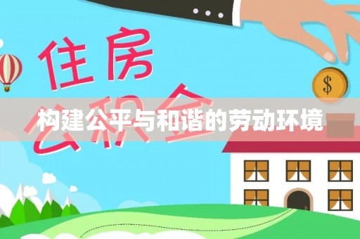 宝山构建公平与和谐的劳动环境