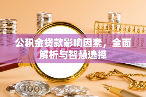 宝山公积金贷款影响因素，全面解析与智慧选择