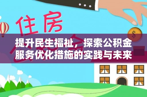 宝山提升民生福祉，探索公积金服务优化措施的实践与未来