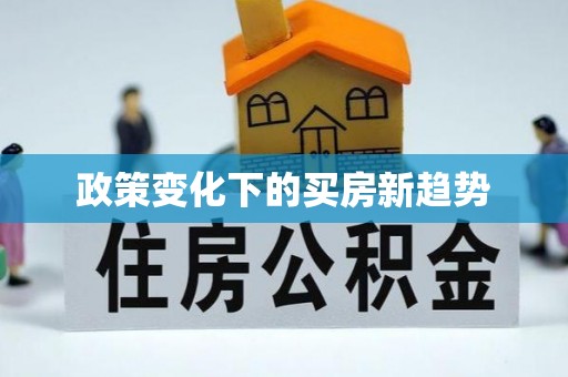 宝山政策变化下的买房新趋势