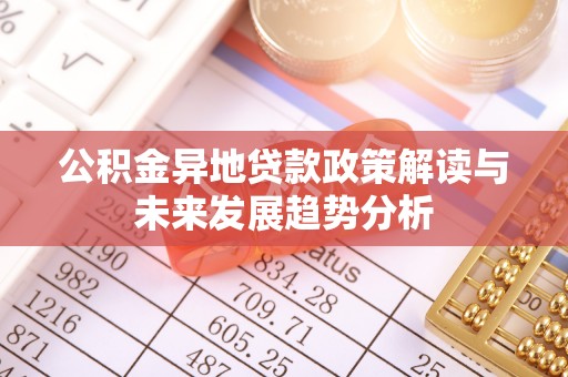 宝山公积金异地贷款政策解读与未来发展趋势分析