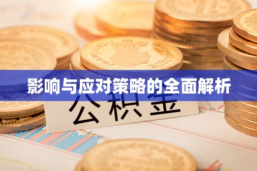 宝山影响与应对策略的全面解析