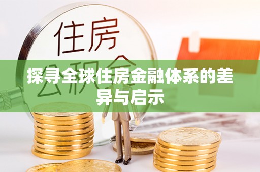 宝山探寻全球住房金融体系的差异与启示