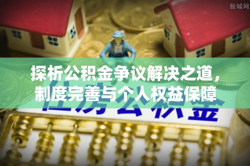 宝山探析公积金争议解决之道，制度完善与个人权益保障