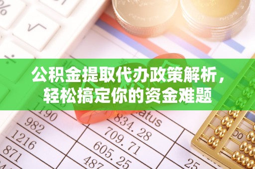 宝山公积金提取代办政策解析，轻松搞定你的资金难题