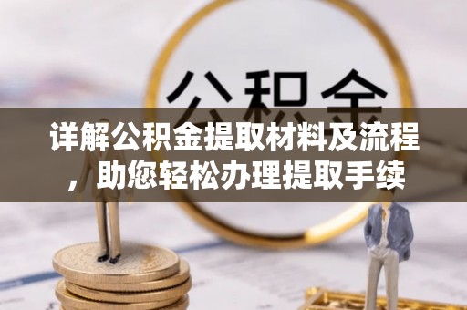 宝山详解公积金提取材料及流程，助您轻松办理提取手续