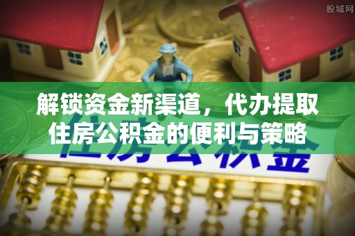 宝山解锁资金新渠道，代办提取住房公积金的便利与策略