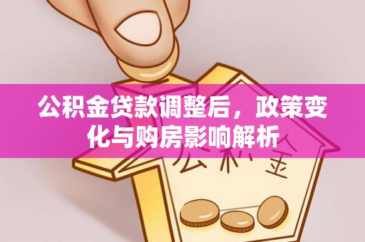 宝山公积金贷款调整后，政策变化与购房影响解析