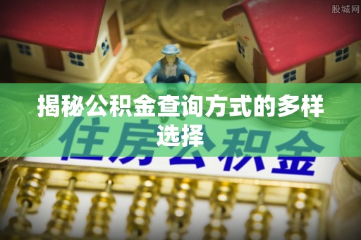 宝山揭秘公积金查询方式的多样选择