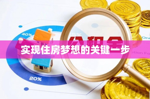 宝山实现住房梦想的关键一步