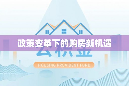 宝山政策变革下的购房新机遇