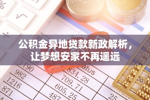 宝山公积金异地贷款新政解析，让梦想安家不再遥远