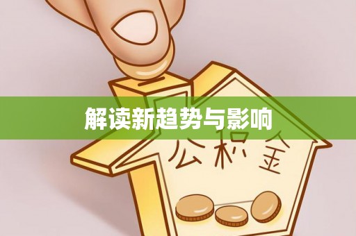 宝山解读新趋势与影响