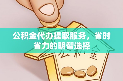 宝山公积金代办提取服务，省时省力的明智选择
