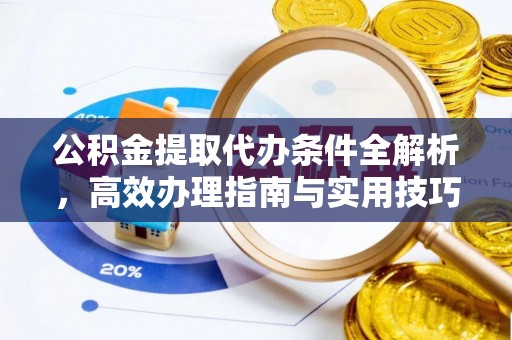 宝山公积金提取代办条件全解析，高效办理指南与实用技巧