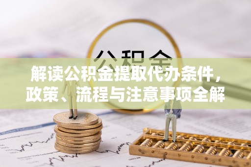 宝山解读公积金提取代办条件，政策、流程与注意事项全解析
