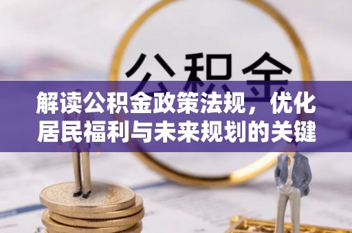 宝山解读公积金政策法规，优化居民福利与未来规划的关键