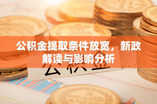 宝山公积金提取条件放宽，新政解读与影响分析