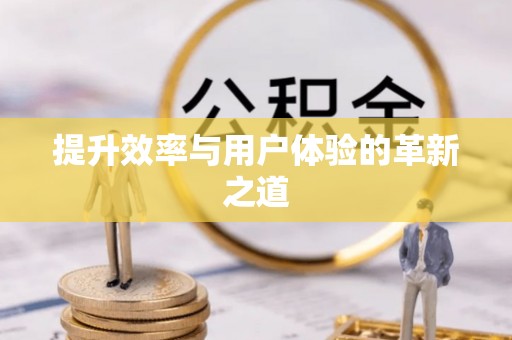 宝山提升效率与用户体验的革新之道
