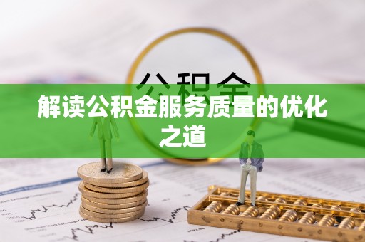 宝山解读公积金服务质量的优化之道