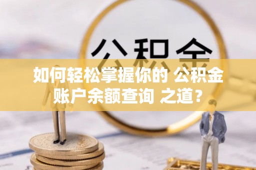 宝山如何轻松掌握你的 公积金账户余额查询 之道？