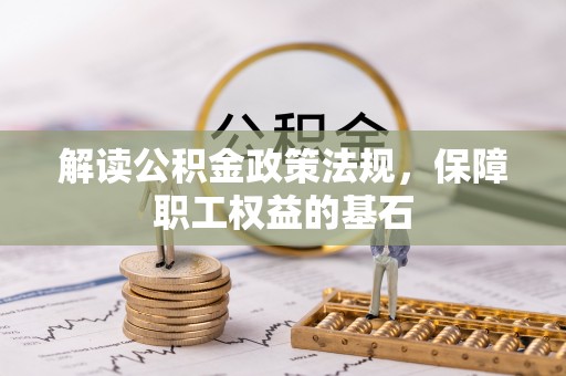 宝山解读公积金政策法规，保障职工权益的基石
