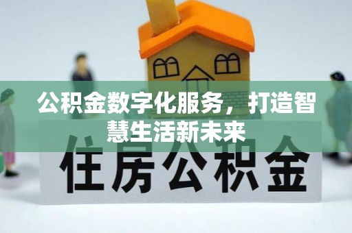 宝山公积金数字化服务，打造智慧生活新未来