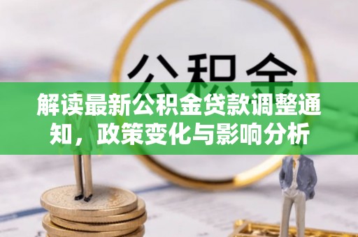 宝山解读最新公积金贷款调整通知，政策变化与影响分析