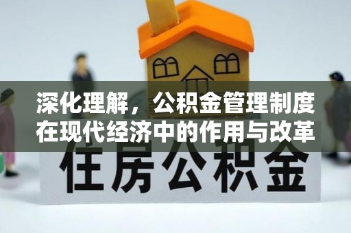宝山深化理解，公积金管理制度在现代经济中的作用与改革方向