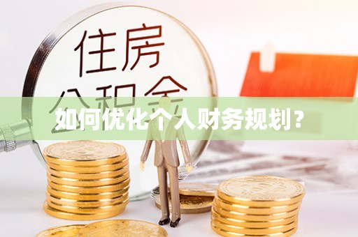 宝山如何优化个人财务规划？