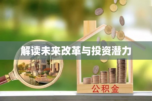 宝山解读未来改革与投资潜力