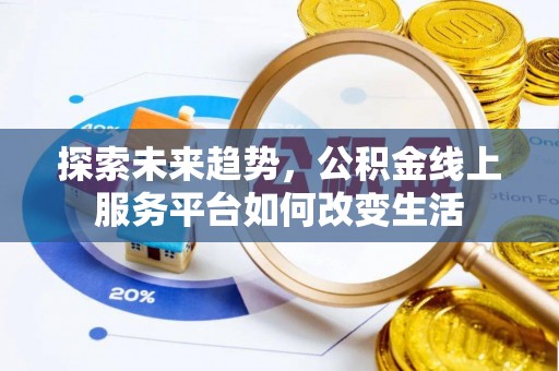 宝山探索未来趋势，公积金线上服务平台如何改变生活