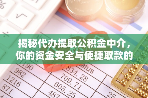 宝山揭秘代办提取公积金中介，你的资金安全与便捷取款的平衡点
