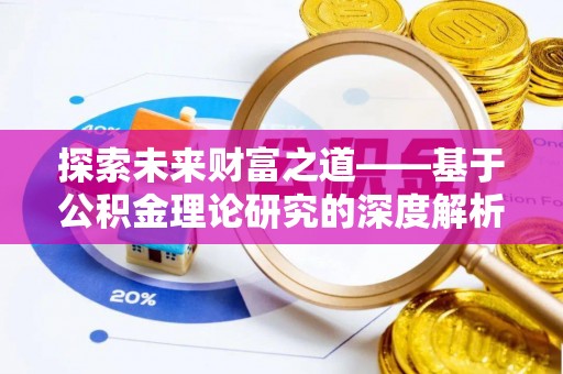 宝山探索未来财富之道——基于公积金理论研究的深度解析