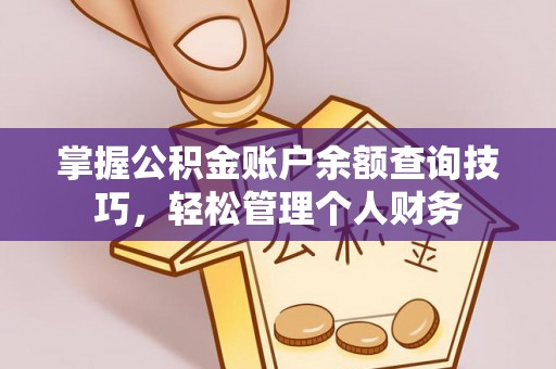 宝山掌握公积金账户余额查询技巧，轻松管理个人财务