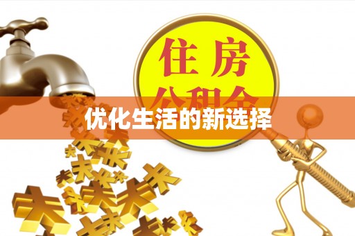 宝山优化生活的新选择