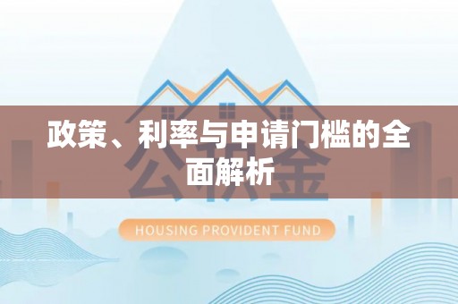宝山政策、利率与申请门槛的全面解析