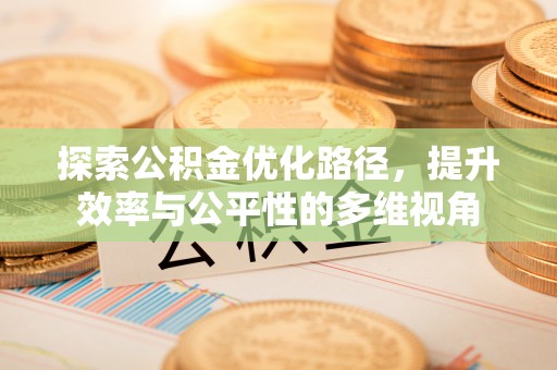 宝山探索公积金优化路径，提升效率与公平性的多维视角