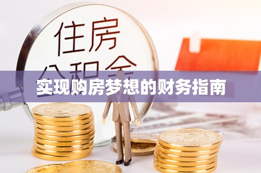 宝山实现购房梦想的财务指南