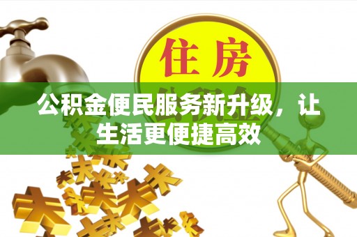 宝山公积金便民服务新升级，让生活更便捷高效