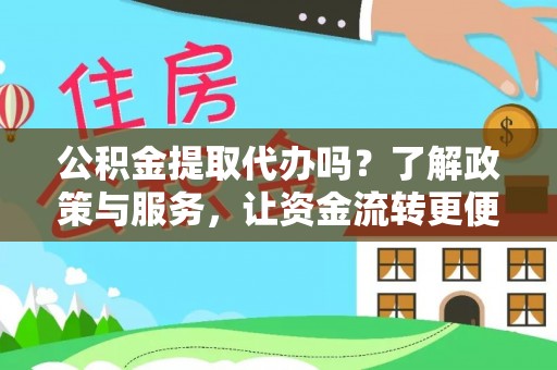 宝山公积金提取代办吗？了解政策与服务，让资金流转更便捷