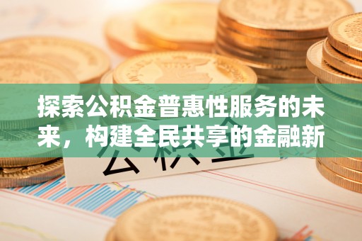 宝山探索公积金普惠性服务的未来，构建全民共享的金融新生态