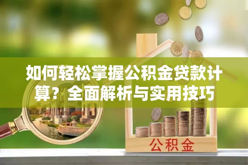 宝山如何轻松掌握公积金贷款计算？全面解析与实用技巧