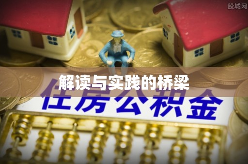 宝山解读与实践的桥梁
