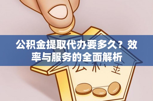 宝山公积金提取代办要多久？效率与服务的全面解析