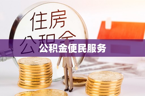 宝山公积金便民服务