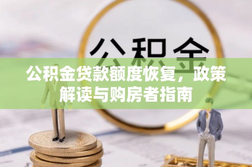 宝山公积金贷款额度恢复，政策解读与购房者指南