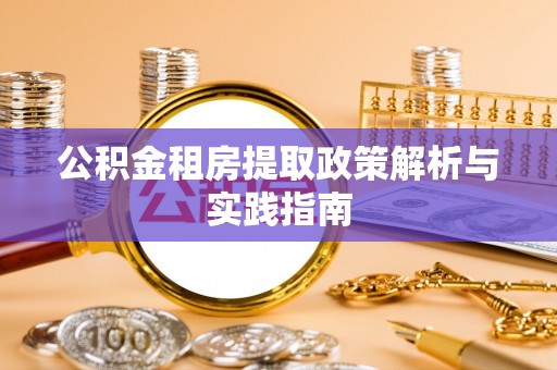 宝山公积金租房提取政策解析与实践指南