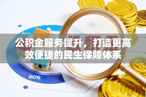 宝山公积金服务提升，打造更高效便捷的民生保障体系